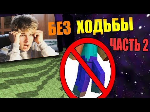 Видео: 🚶Как пройти майнкрафт без ходьбы? - [Часть 2] - Реакция на Carp minecraft