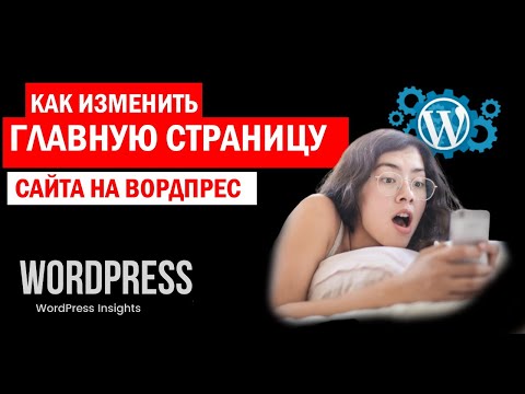 Видео: Как назначить главную страницу WordPress? Изменить главную страницу Вордпрес и убрать записи