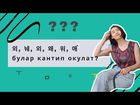 Видео: ДИФТОНГ ДЕГЕН ЭМНЕ? 5-сабак