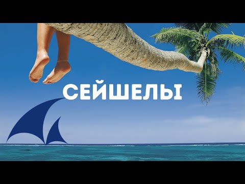 Видео: СЕЙШЕЛЫ: Что Интересного? | Marinero Travel