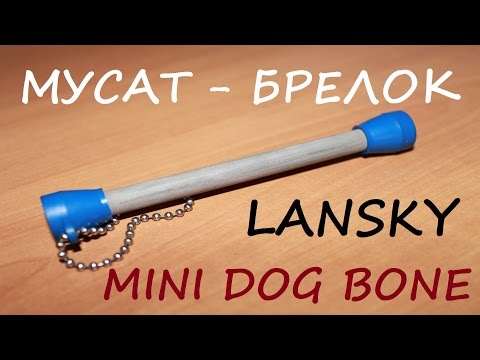 Видео: Мусат - брелок Lansky mini dog bone