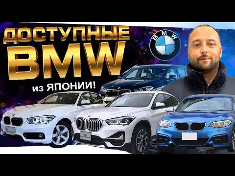 Видео: КАКУЮ BMW можно привезти из ЯПОНИИ не дорого ⁉️