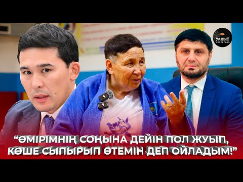 Видео: ЧЕМПИОННЫҢ КӨЗ ЖАСЫН СҮРТКЕН КІМДЕР? | АЙСАРА КЕРІМБЕКОВА | УАҚЫТ КӨРСЕТЕДІ...