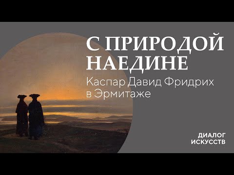 Видео: Диалог искусств | С природой наедине. Каспар Давид Фридрих в Эрмитаже