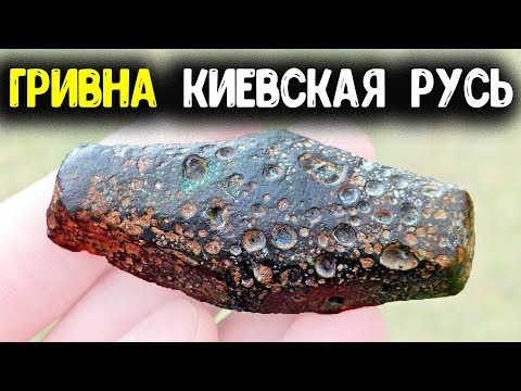 Видео: КОП МОНЕТ 2019! НАХОДКА КАМРАДА ГРИВНА КИЕВСКАЯ РУСЬ 11 ВЕК! ПОИСК МОНЕТ С МЕТАЛЛОИСКАТЕЛЕМ MINELAB
