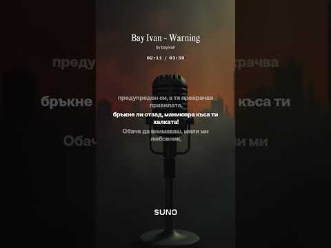 Видео: Bay Ivan - Warning / Бай Иван - Предупреждение