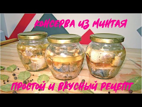 Видео: Консерва из минтая в домашних условиях.Вкусный рецепт.#консервыизминтая#консерваизминтая