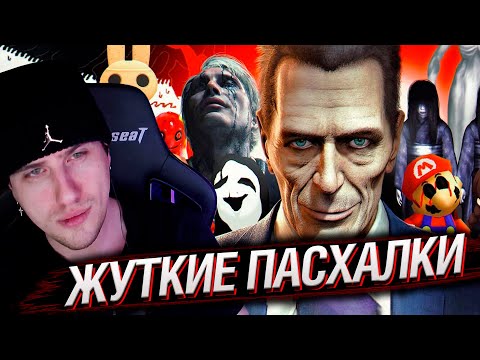 Видео: 66 Жутких Пасхалок в играх | Реакция На MysteryForce