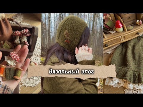 Видео: Вязальный влог | процессы | готовые работы | осенний декор 🍂