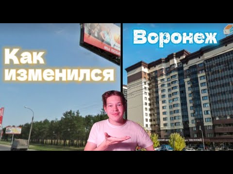 Видео: Как изменился Воронеж за 13 лет?