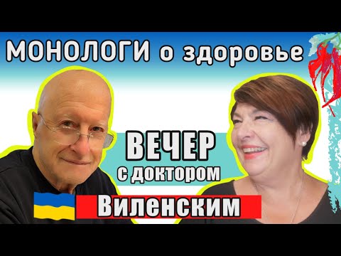 Видео: Dr. Виленский — 50 лет в медицине.  Как заботиться о здоровье. Что делать при сложных диагнозах
