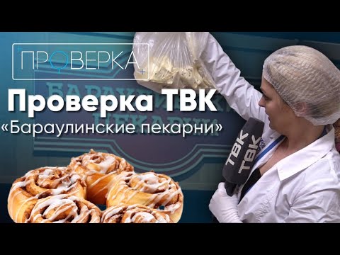 Видео: «Проверка»: «Бараулинские пекарни» на Мартынова