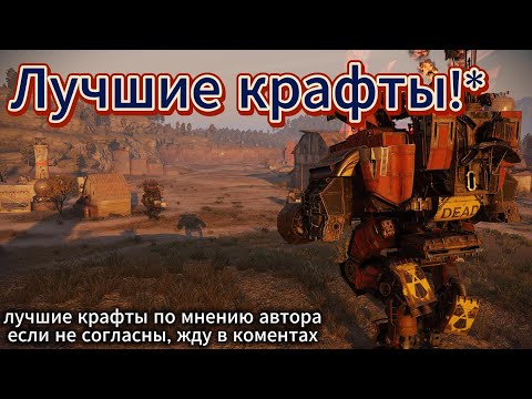 Видео: Crossout | Лучшие крафты