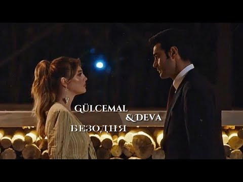 Видео: Гюльджемаль та Дева ІІ Безодня