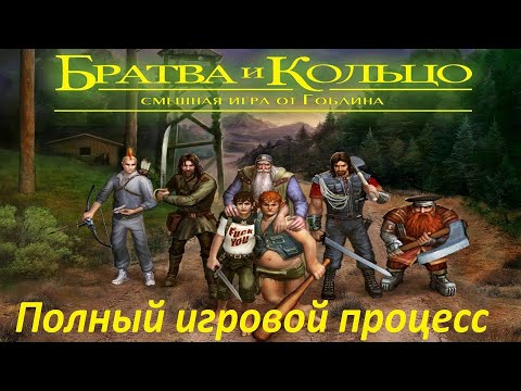 Видео: Братва и Кольцо: Смешная игра от Гоблина (PC) - Прохождение (Русская озвучка)