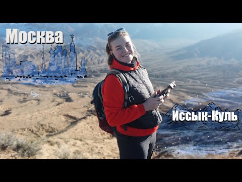 Видео: Одна отправилась на встречу приключениям. Москва-Иссык-куль