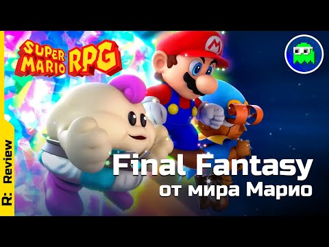 Видео: БОЛЬШОЙ ОБЗОР SUPER MARIO RPG | Final Fantasy от мира Марио