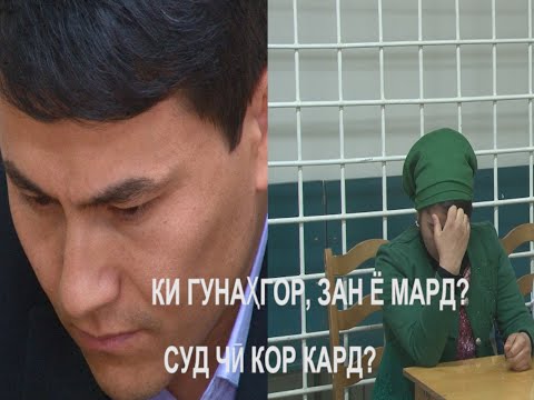 Видео: Бинед ва худатон хулоса кунед, ки зан аз мард чи мехоҳад?
