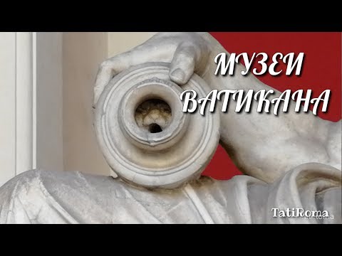 Видео: Музеи Ватикана. Гараж Папы Римского. Как не пропустить в музеях Ватикана самое интересное