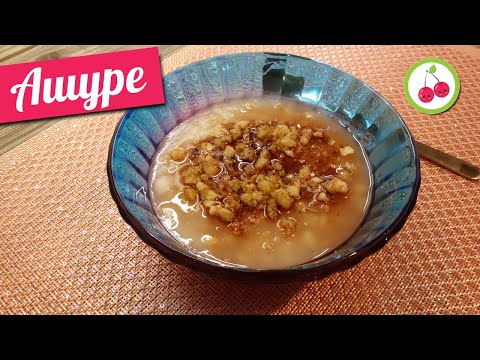 Видео: АШУРЕ! Вкусный десерт, который на самом деле очень легко приготовить!