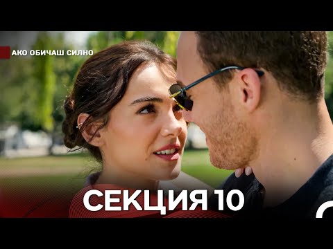 Видео: Ако Обичаш Силно 10 Секция (Български Дублаж)