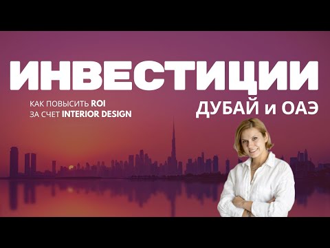 Видео: ROI-дизайн в Дубае: как интерьер повышает стоимость недвижимости. Инвест-дизайн в ОАЭ.