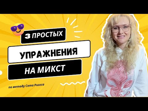 Видео: Три упражнения по методу Сета Риггса для выхода в Микст и верхний регистр