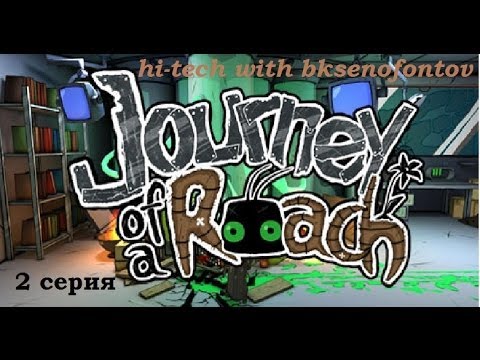 Видео: Journey of a Roach (прохождение сюжета) 2 серия