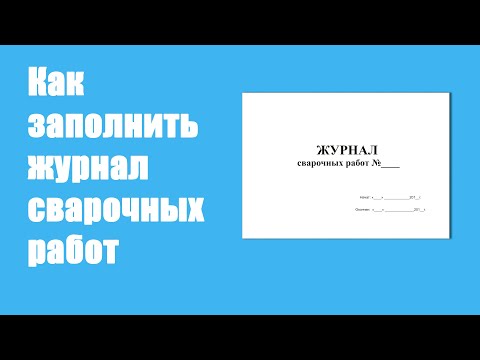 Видео: Как заполняется журнал сварочных работ