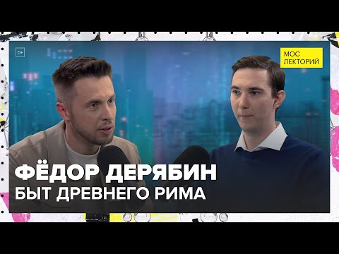 Видео: Быт Древнего Рима | Фёдор Дерябин Лекция 2024 | Мослекторий