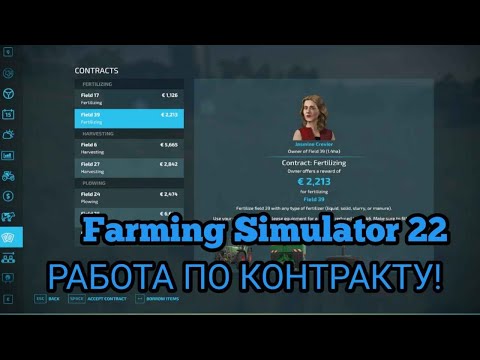 Видео: РАБОТА ПО КОНТРАКТУ! // Farming Simulator 22