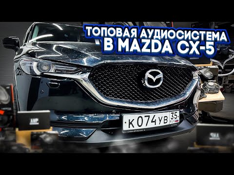 Видео: ЛУЧШАЯ аудиосистема по штатным местам в Mazda CX-5 . Аудиосистема за 160 тыс. рублей + Шумоизоляция