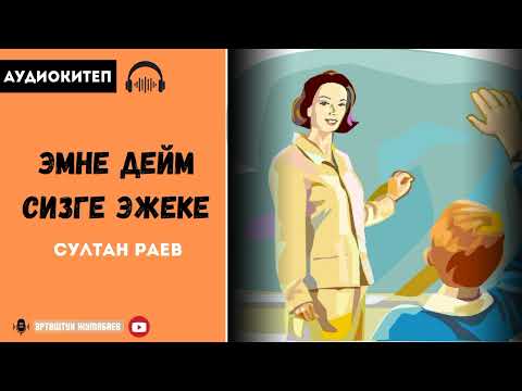 Видео: Султан Раев "Эмне дейм сизге эжеке" АҢГЕМЕСИ