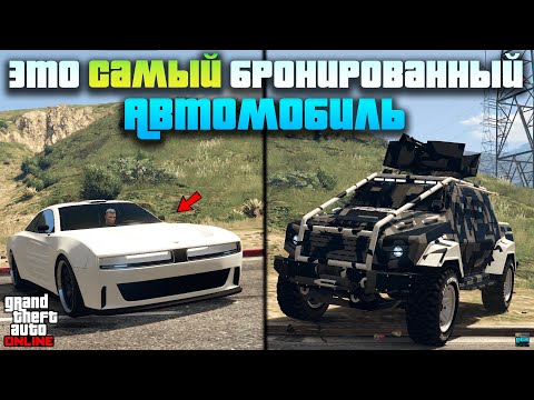 Видео: ТОП 15 БРОНИРОВАННЫХ АВТОМОБИЛЕЙ В GTA5 Online 🔥