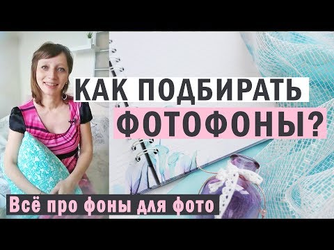 Видео: Как выбрать фотофон? Какие фоны нельзя использовать?