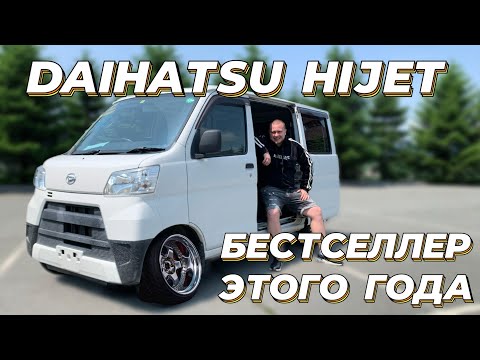 Видео: МИНИВЭН ЗА ТРИ КОПЕЙКИ! DAIHATSU HIJET! под заказ из Японии.