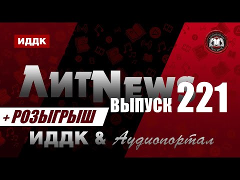 Видео: ЛитNews. Выпуск 221 + розыгрыш