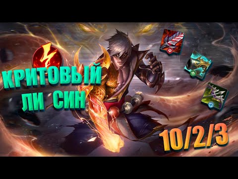 Видео: WARNING Криты ЛИ СИН В WILD RIFT МОГУТ РАЗРУШИТЬ ВСЮ ИГРУ