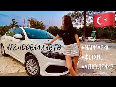 Видео: АРЕНДА АВТО В ТУРЦИИ!!! ПУТЕШЕСТВИЕ В ФЕТХИЕ И АЛЮДЕНИЗ | ТУРЦИЯ 2021