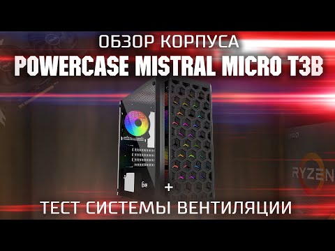 Видео: Обзор корпуса Power Case Mistral Micro T3B + тест вентиляции / Обзор корпуса с стеклом и RGB