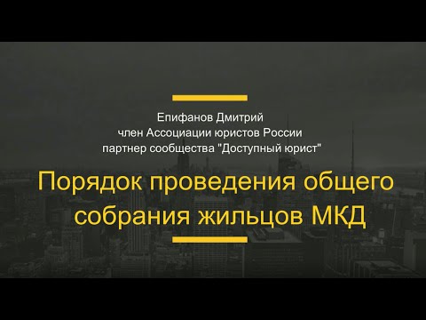 Видео: Порядок проведения собрания собственников МКД