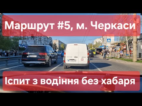 Видео: Екзаменаційний маршрут №5, м. Черкаси. Що вас чекає на практичному іспиті з водіння у місті. ТСЦ7141