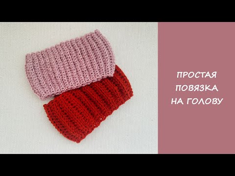 Видео: Повязка на голову крючком | Повязка за час