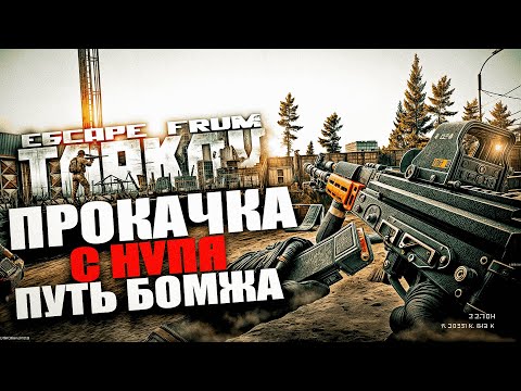 Видео: ПУТЬ БОМЖА | ВСЕ С НУЛЯ | ХАРДКОРНЫЙ ТАРКОВ | Побег из Таркова : Escape from Tarkov # 8