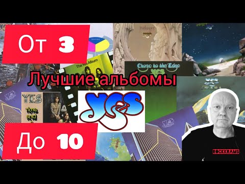 Видео: Лучшие альбомы группы Yes. Рубрика " От 3 до 10 " о любимых альбомах любимых рок - групп.
