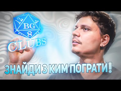 Видео: Boardgame Clubs - Новий Сайт Для Пошуку Гравців