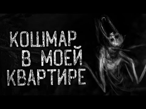Видео: КОШМАР В МОЕЙ КВАРТИРЕ! Страшные истории на ночь.Страшилки на ночь.