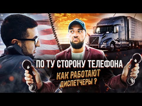 Видео: Как работают диспетчеры?/По ту сторону телефона.