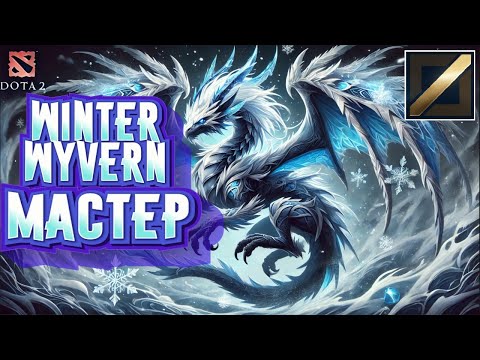 Видео: Обзор как играют Титаны на Виверне в Dota 2 (мид) ➤ Не гайд на Winter Wyvern [7.39c]