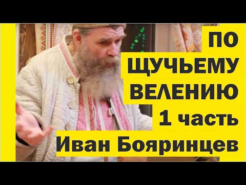 Видео: Как жить по ЩУЧЬЕМУ ВЕЛЕНИЮ по МОЕМУ ХОТЕНИЮ. Наука и магия Живого Дома. Часть 1//Живая Баня Иван
